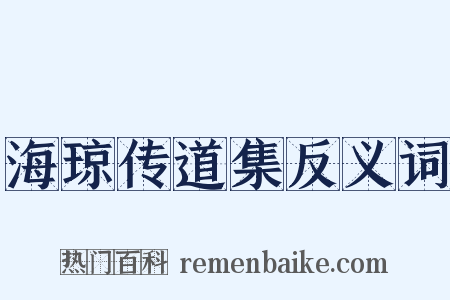 海琼传道集反义词是什么意思的图片
